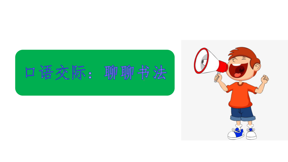 人教部编版六年级语文上册第七单元口语交际：聊聊书法课件.pptx_第2页