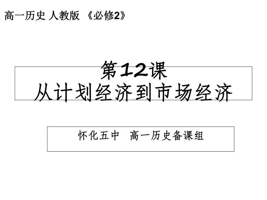 人教版历史必修二第12课《从计划经济到市场经济》教学课件(共25张).ppt_第1页