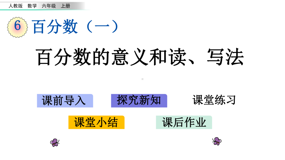 人教版六年级数学上册第六单元《61-百分数的意义和读、写法》课件.pptx_第1页