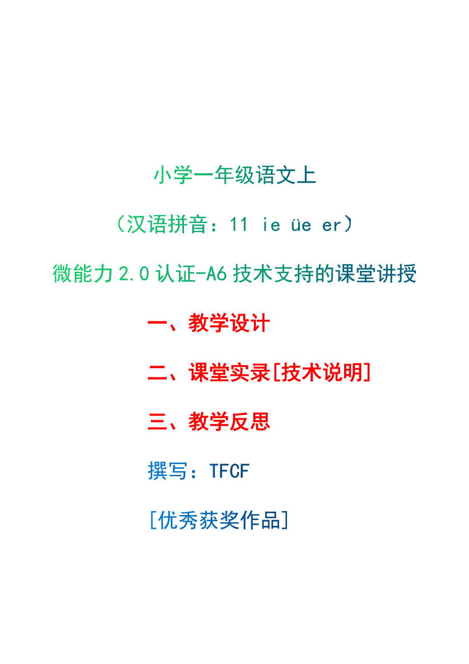 [2.0微能力获奖优秀作品]：小学一年级语文上（汉语拼音：11 ie üe er）-A6技术支持的课堂讲授-教学设计+课堂实录+教学反思.docx_第1页