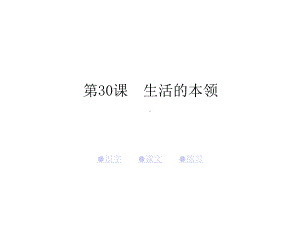 (湘教版二年级语文)30生活的本领课件.pptx