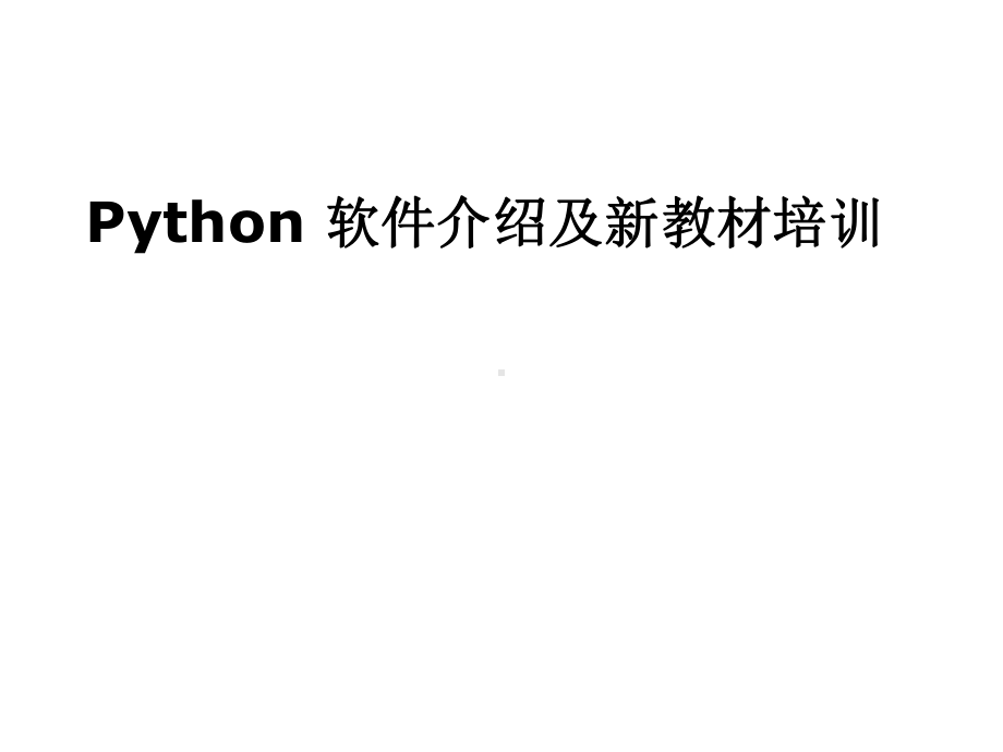 初中信息技术课程-Python入门知识详解课件.ppt_第1页