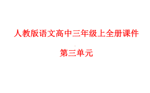 人教版语文高中三年级上全册课件-第三单元.ppt