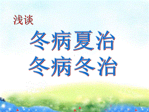 冬病夏治与冬病冬治课件.ppt