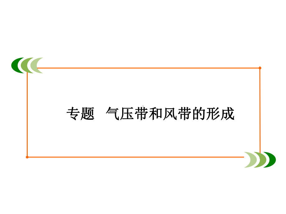 人教版高中地理必修一专题-气压带和风带的形成课件(含37张).ppt_第2页