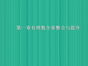 人教版七年级数学上册第一章有理数全章整合与提升课件.ppt