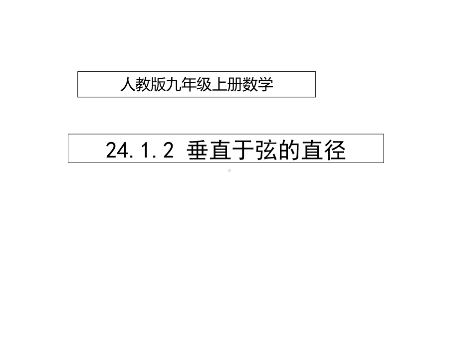 九年级数学上册2412垂直于弦的直径课件新版新人教版.ppt_第1页