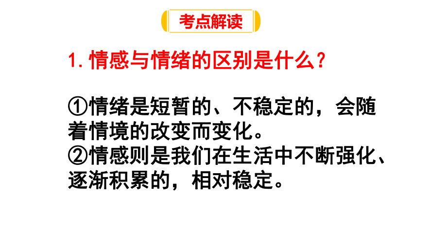 人教版《道德与法治》七年级下册-51-我们的情感世界-复习课件.pptx_第2页