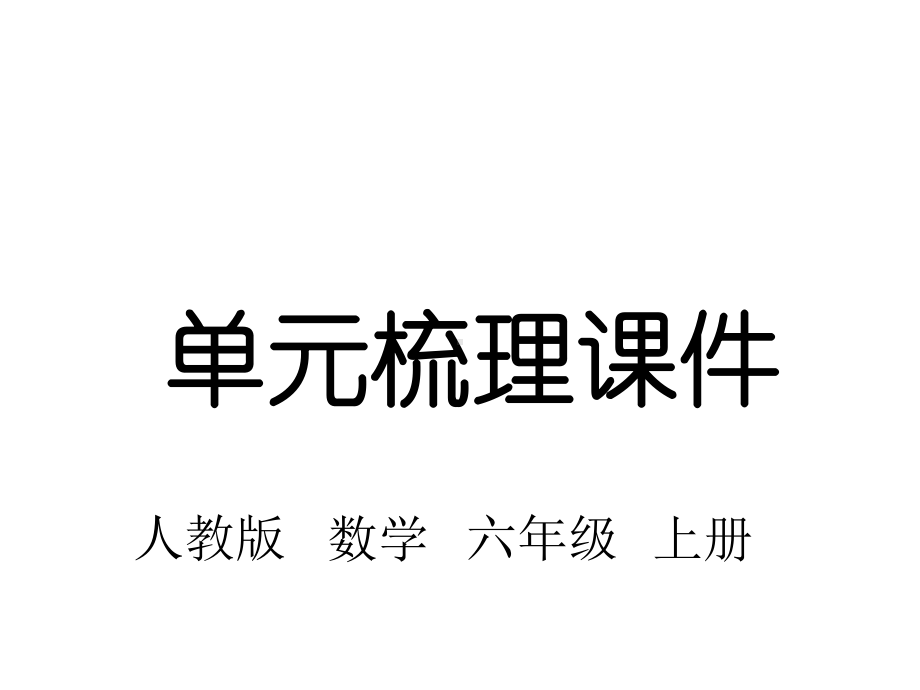 人教版六年级数学上册第六单元知识梳理课件.pptx_第1页