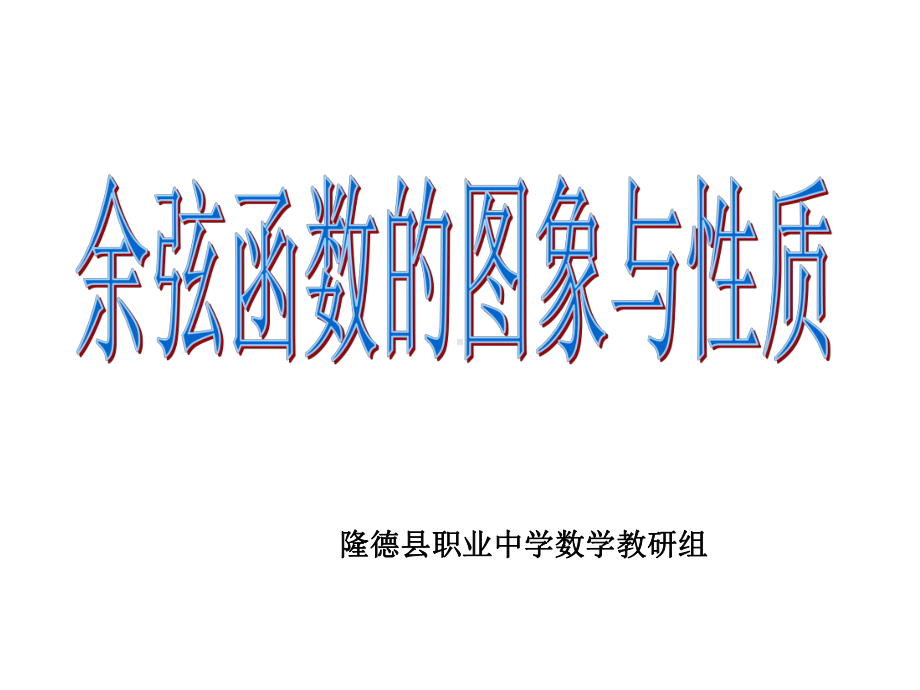 中职数学基础模块上册《余弦函数的图像和性质》课件.ppt_第1页