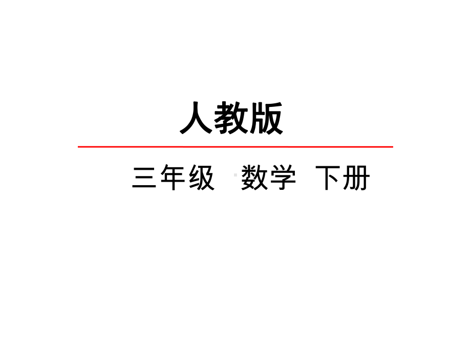 人教版三年级数学下册43连乘问题课件.ppt_第2页