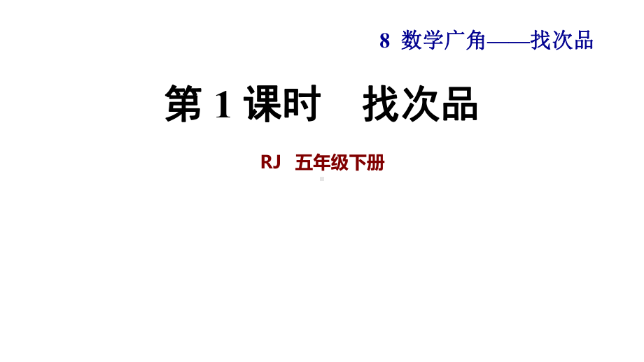 人教版五年级数学下册-第8单元-全单元授课课件.pptx_第1页