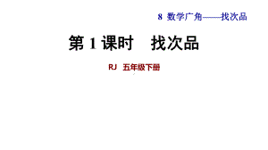 人教版五年级数学下册-第8单元-全单元授课课件.pptx