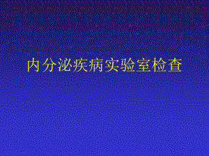 内分泌疾病实验室检查课件.ppt