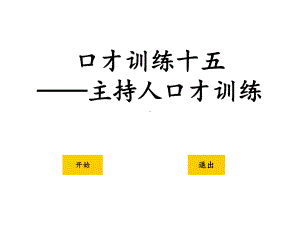 主持人口才训练课件.ppt