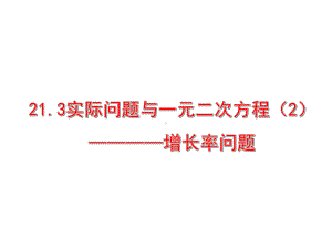 人教版九年级数学上册-2132-实际问题与一元二次方程(第2课时)课件-(共20张).pptx