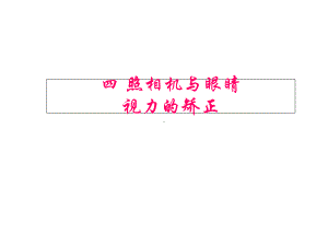 八年级物理上册44照相机与眼球视力的矫正课件(新版).ppt