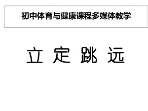 人教版九年级体育与健康全一册教学课件-2立定跳远-.ppt