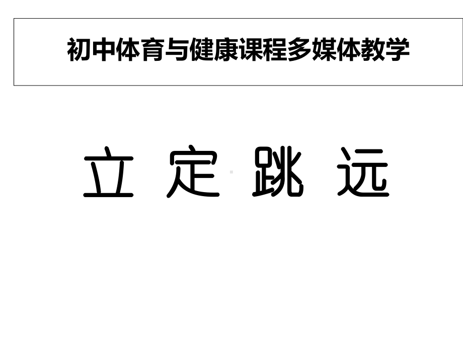 人教版九年级体育与健康全一册教学课件-2立定跳远-.ppt_第1页