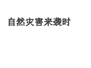 主题班会课件《自然灾害来袭时》课件(共32张).pptx