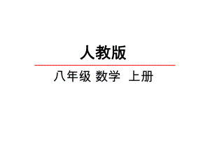 人教版初二数学上册《1121三角形的内角》课件.pptx