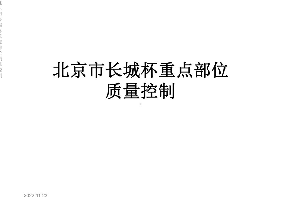 北京市某质量控制课件.ppt_第1页