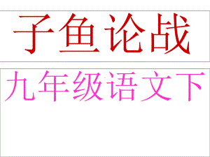 中小学优质课件左传两篇课件.ppt