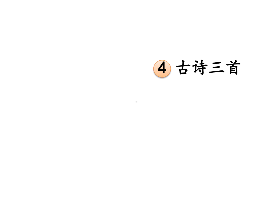 人教部编版三年级语文上册第二单元《古诗三首》课件.ppt_第1页