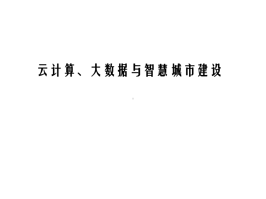 云计算、大数据与智慧城市建设课件.ppt_第1页