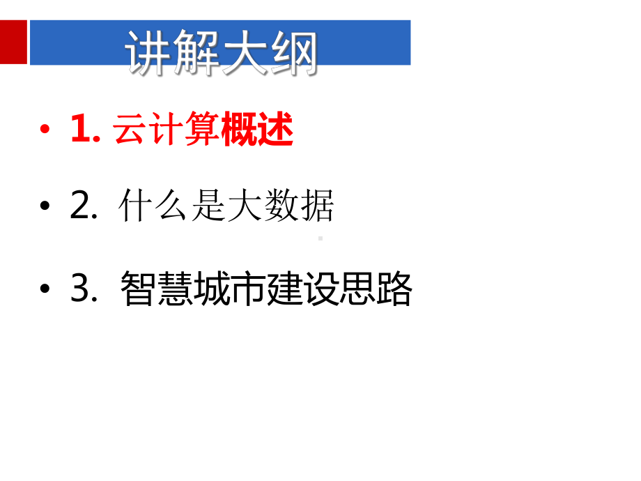 云计算、大数据与智慧城市建设课件.ppt_第3页