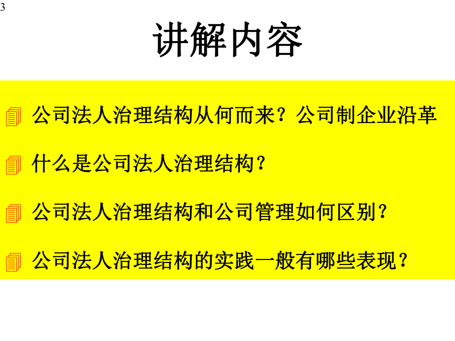 公司法人治理结构课件.pptx_第3页