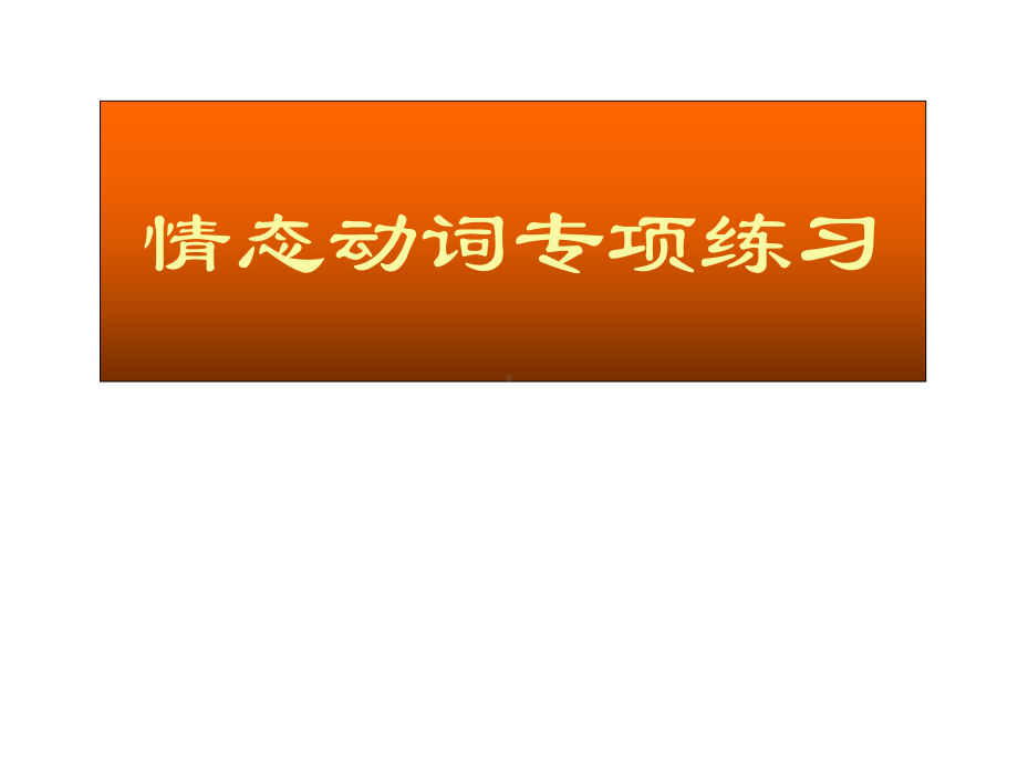 （优质精选）中小学课件情态动词课件.ppt_第1页