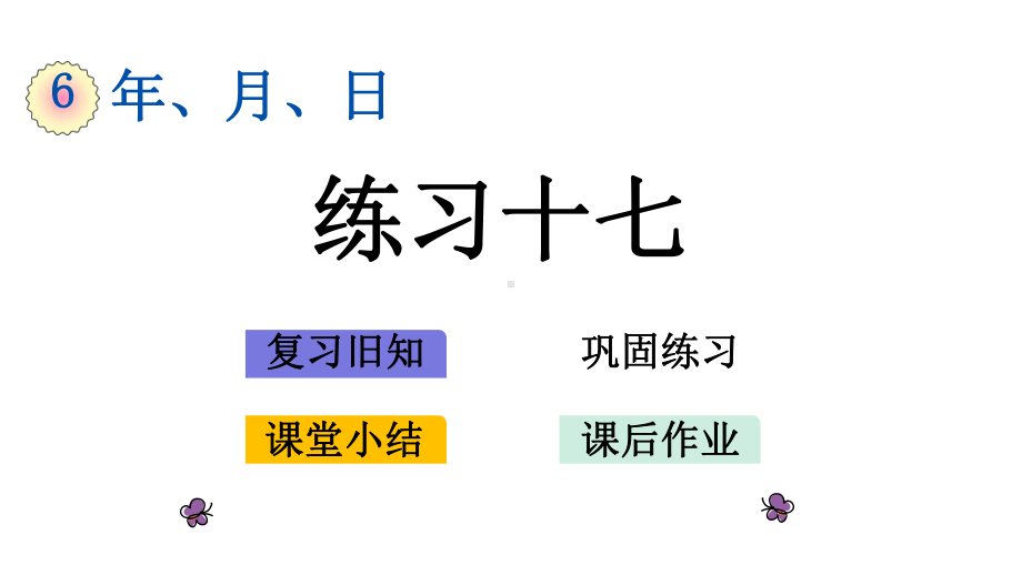 人教版数学三年级下册第六单元《练习十七》课件.pptx_第1页