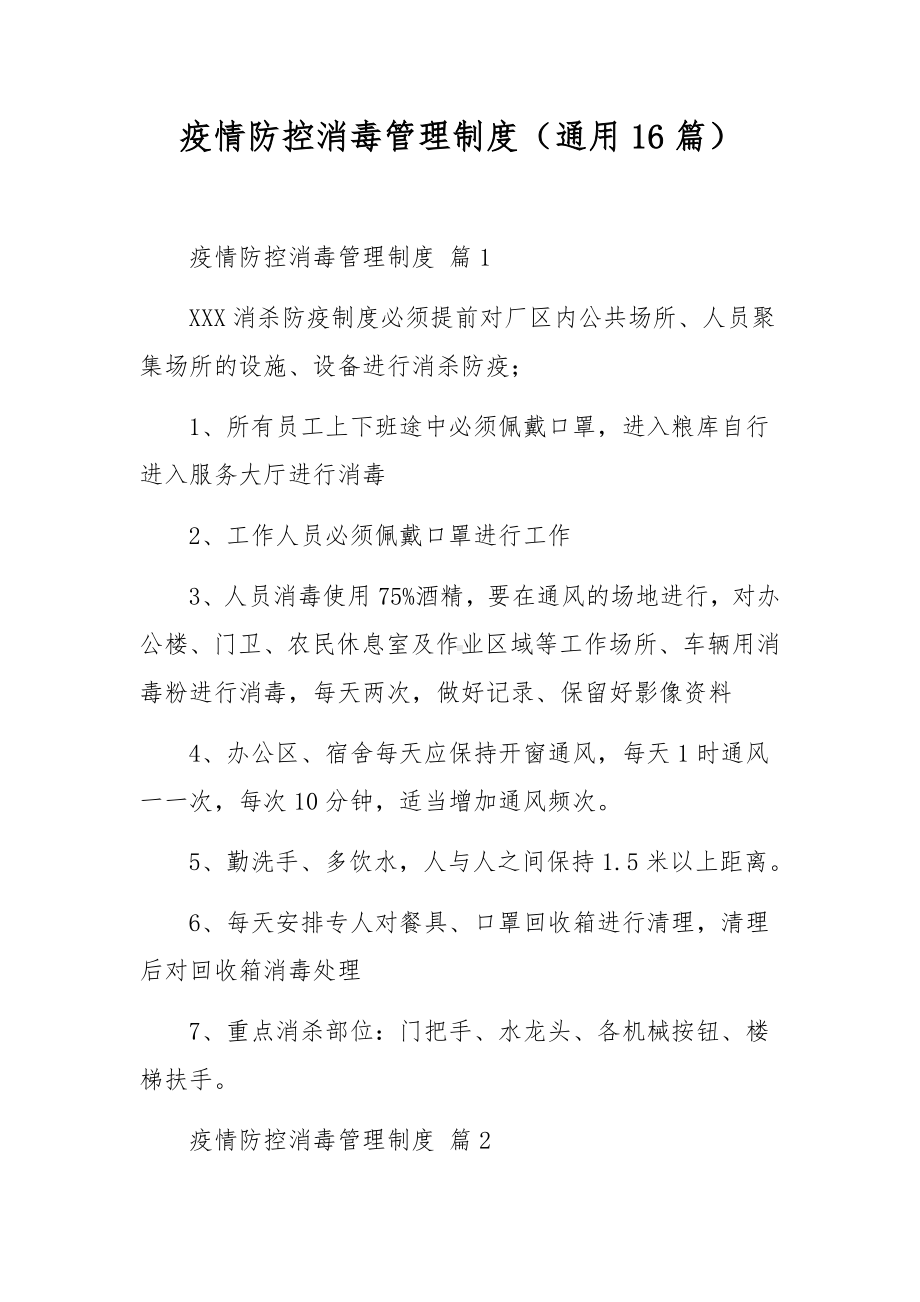 疫情防控消毒管理制度（通用16篇）.docx_第1页