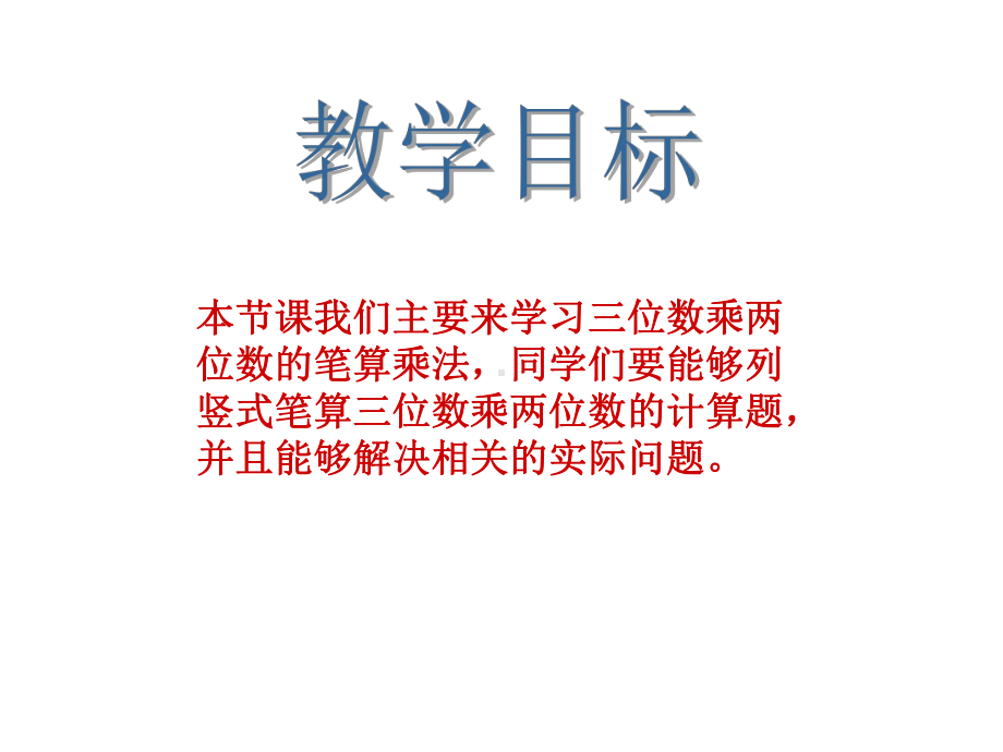 人教版数学四年级上册《三位数乘两位数》课件2.ppt_第2页