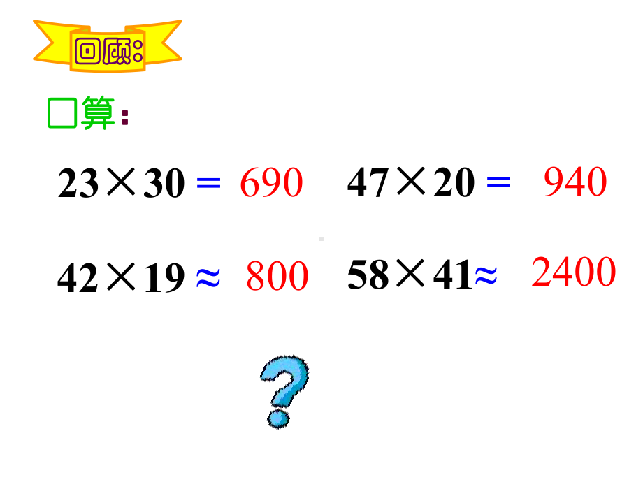 人教版数学四年级上册《三位数乘两位数》课件2.ppt_第3页