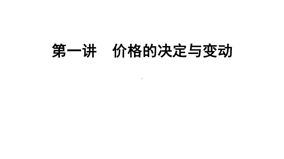 人教版高中政治必修一第二课-多变的价格复习课件(91张).ppt_第3页