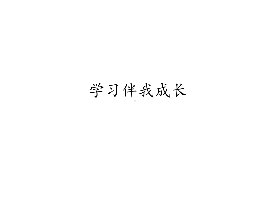 人教部编版小学三年级道德与法制上册1课《学习伴我成长》课件.ppt_第1页