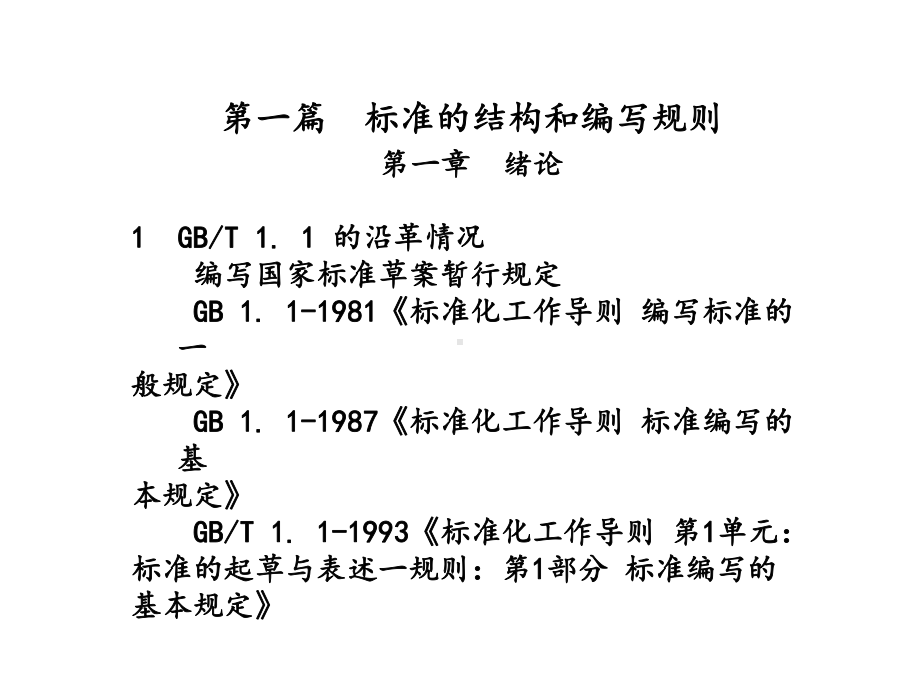 企业标准编写规则和制定程序(包括范例)课件.ppt_第3页