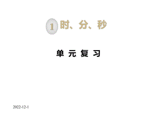 人教版小学三年级数学上册全册课件.pptx