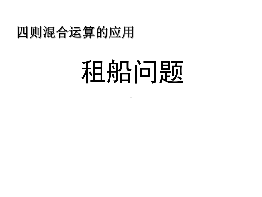 人教版小学数学四年级下册《第一单元四则运算：4解决问题》3课件.ppt_第1页