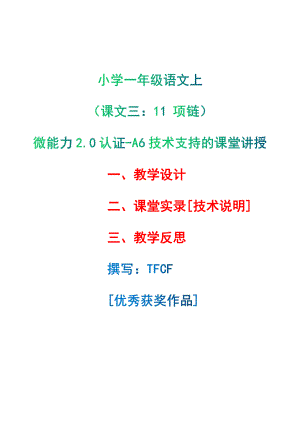 [2.0微能力获奖优秀作品]：小学一年级语文上（课文三：11 项链）-A6技术支持的课堂讲授-教学设计+课堂实录+教学反思.pdf