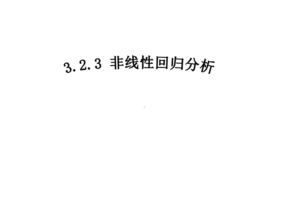 人教A版高中数学选修非线性回归分析教学课件.ppt_第1页