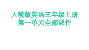 人教版英语三年级上册第一单元全部课件.pptx