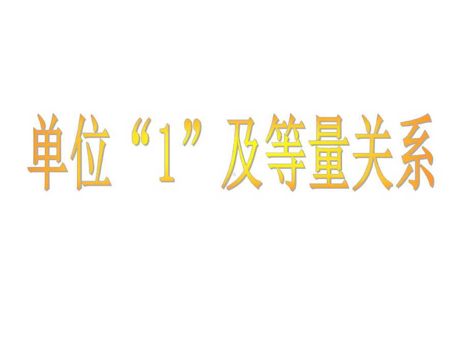 人教部编版六年级数学上册《分数乘除法应用题对比练习》教学课件.ppt_第2页