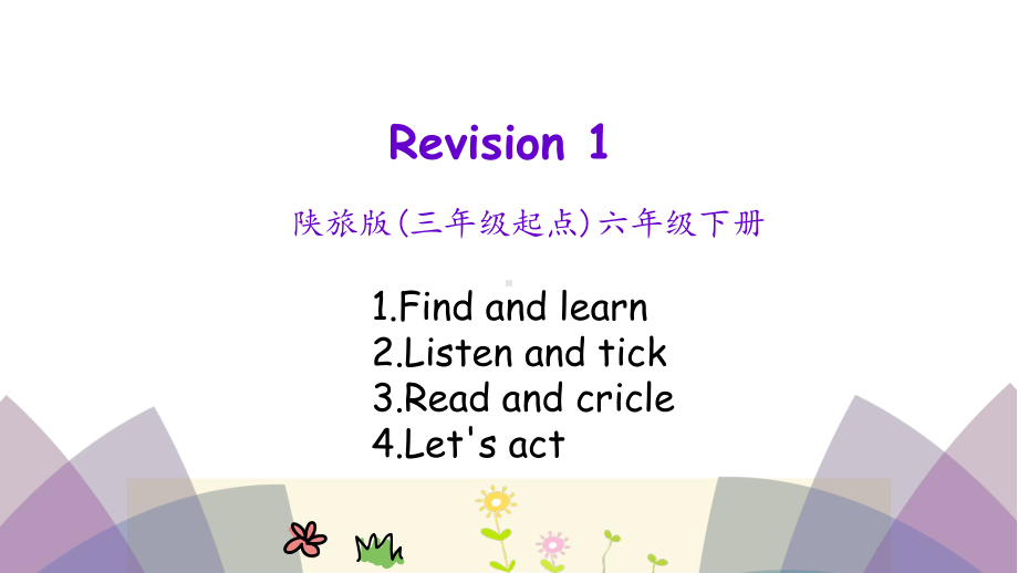 六年级下册英语课件-Revision-1-第一课时-陕旅版(共14张).pptx（纯ppt,无音视频）_第1页