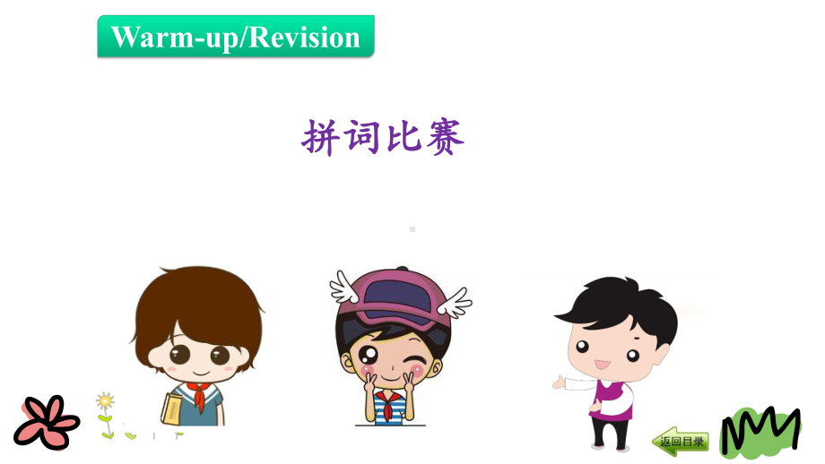 六年级下册英语课件-Revision-1-第一课时-陕旅版(共14张).pptx（纯ppt,无音视频）_第3页