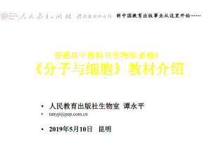 人教版高中生物新教材教学资源-必修1-《分子与细胞》-教材简介课件.ppt