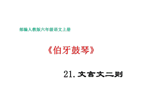 六年级上册语文第21课文言文二则《伯牙鼓琴》优秀课件-部编版.pptx