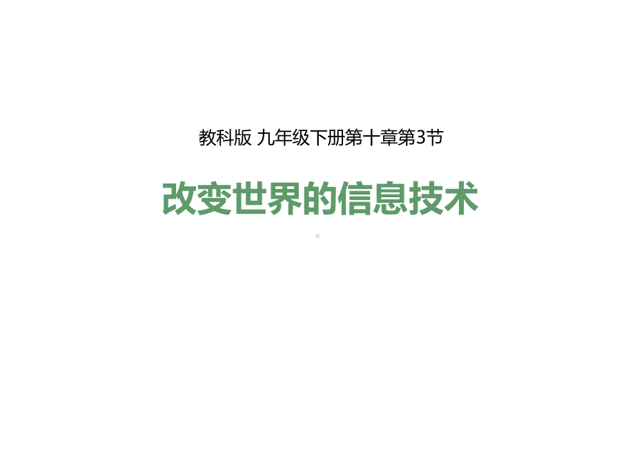 九年级物理下册103改变世界的信息技术课件2(新版)教科版.ppt_第1页